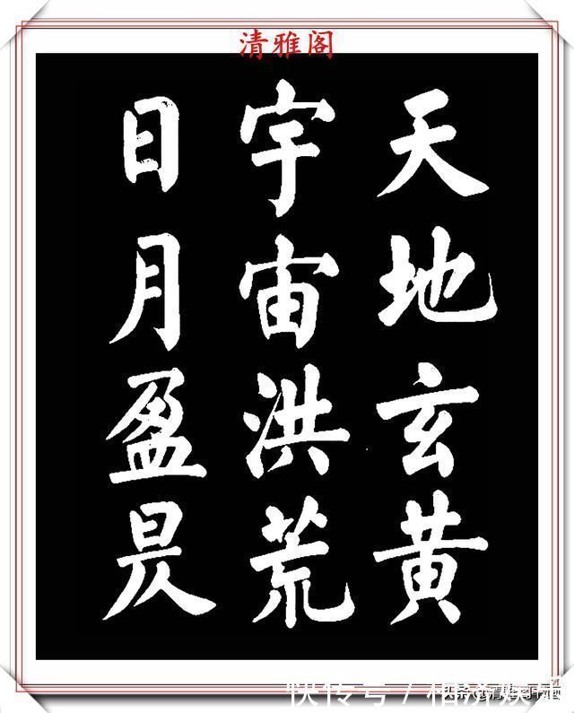 雅阁&著名书法家王玉宽,26年前创作的颜体楷书字帖,精品千字文上部