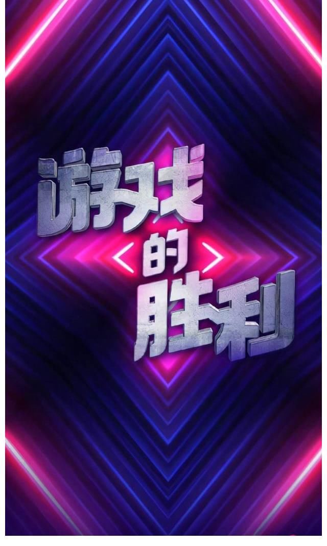 《游戏的胜利》：勇敢的成年人，就该玩最童真的游戏