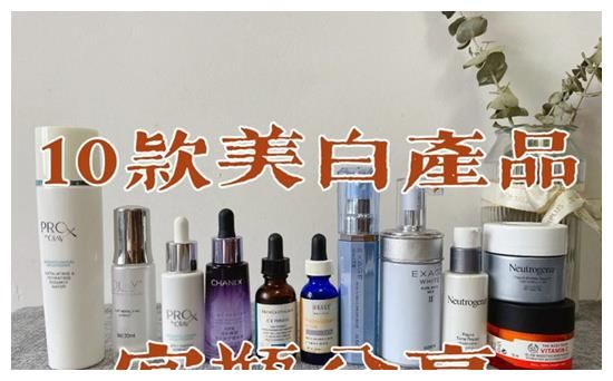 一半工资买美白产品 美白产品空瓶记总结十大美白护肤品排行榜