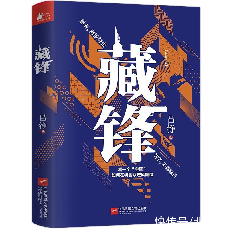 文学奖|吕铮新作《藏锋》展现“字警”人生