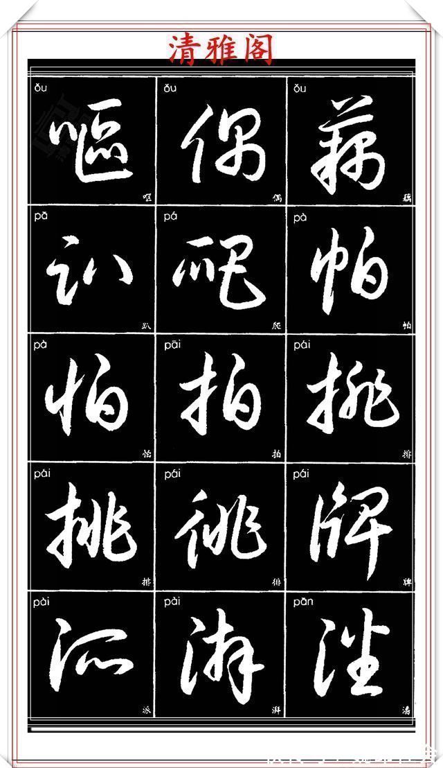 章法#现代草书简化版常用字帖,楷草双书对照,结体遒劲潇洒,格韵淳古