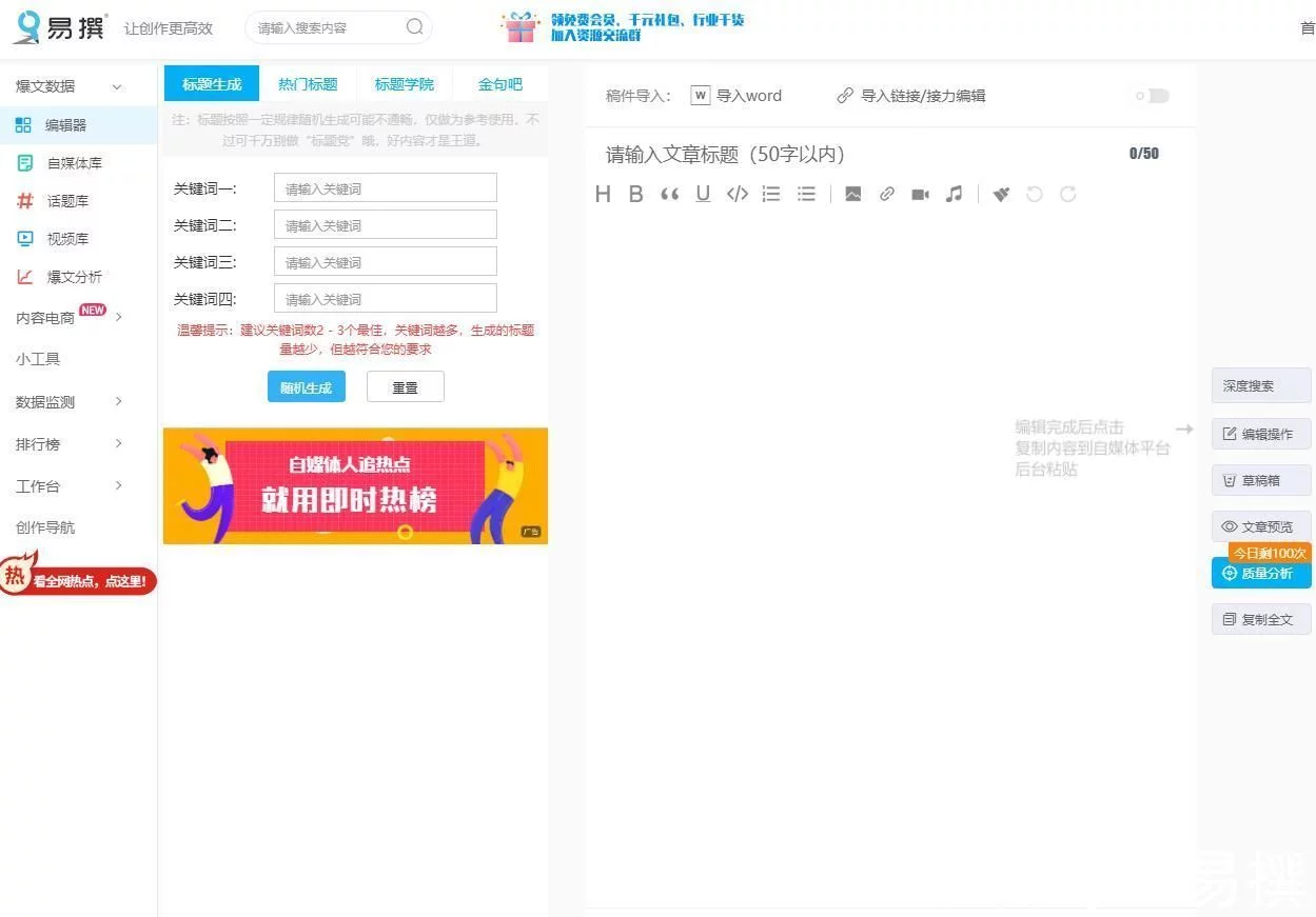 短视频标题怎么取?自媒体工具易撰教你快速生成标题插图2 短视频标题怎么取?自媒体工具易撰教你快速生成标题插图2