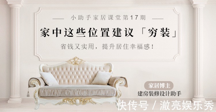 装修|装修中这些位置,不建议多花钱,“穷装”反而更干净、更实用