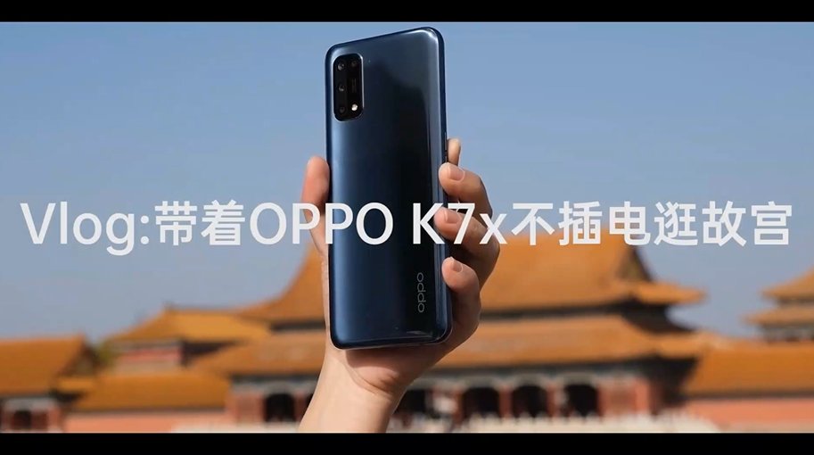 K7x|不插电逛故宫，OPPO K7x的大电池能否完成极限挑战？