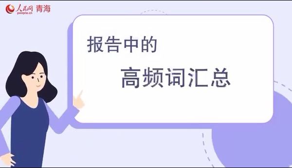 动漫|60s微动漫｜高频词解锁西宁发展新密码