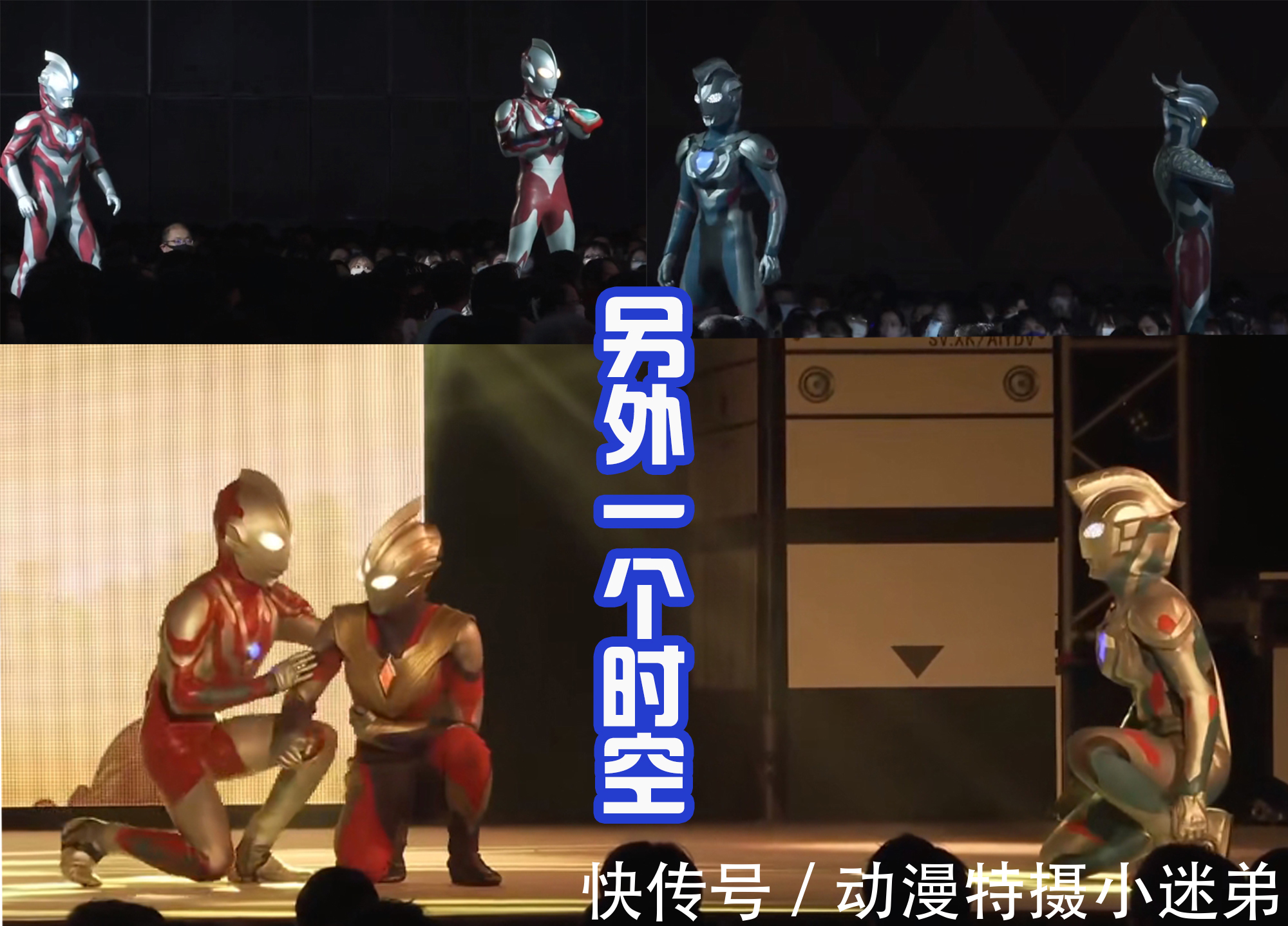 小金人|特利迦舞台剧:雷格罗斯和初代登场,对抗最终的邪神BOSS!