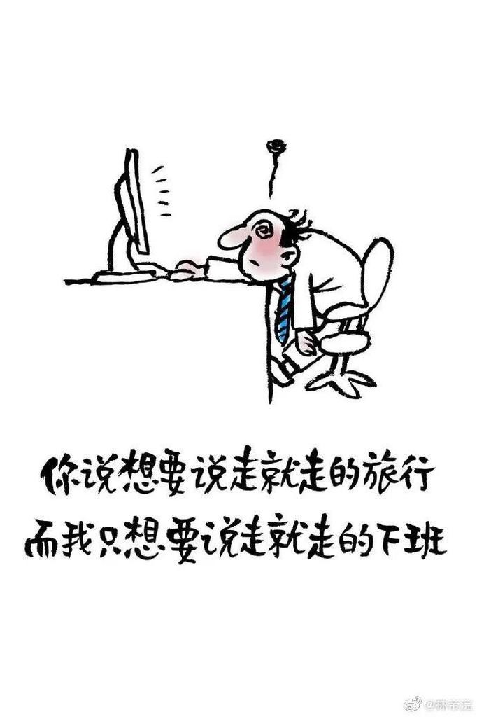 日常|这组成年人漫画太扎心了！网友：简直在偷窥我的日常