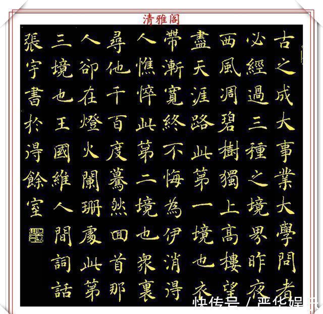 张宇$中书协著名书法家张宇,楷书《人间词话》欣赏,现代书法的登峰