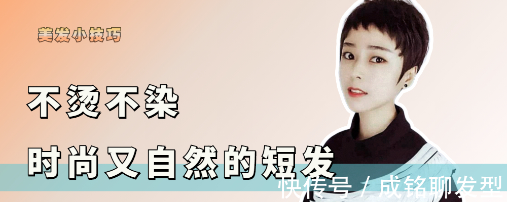 短发 不烫不染又自然的短发来了,清爽干练又不失时尚感,主要是显脸小