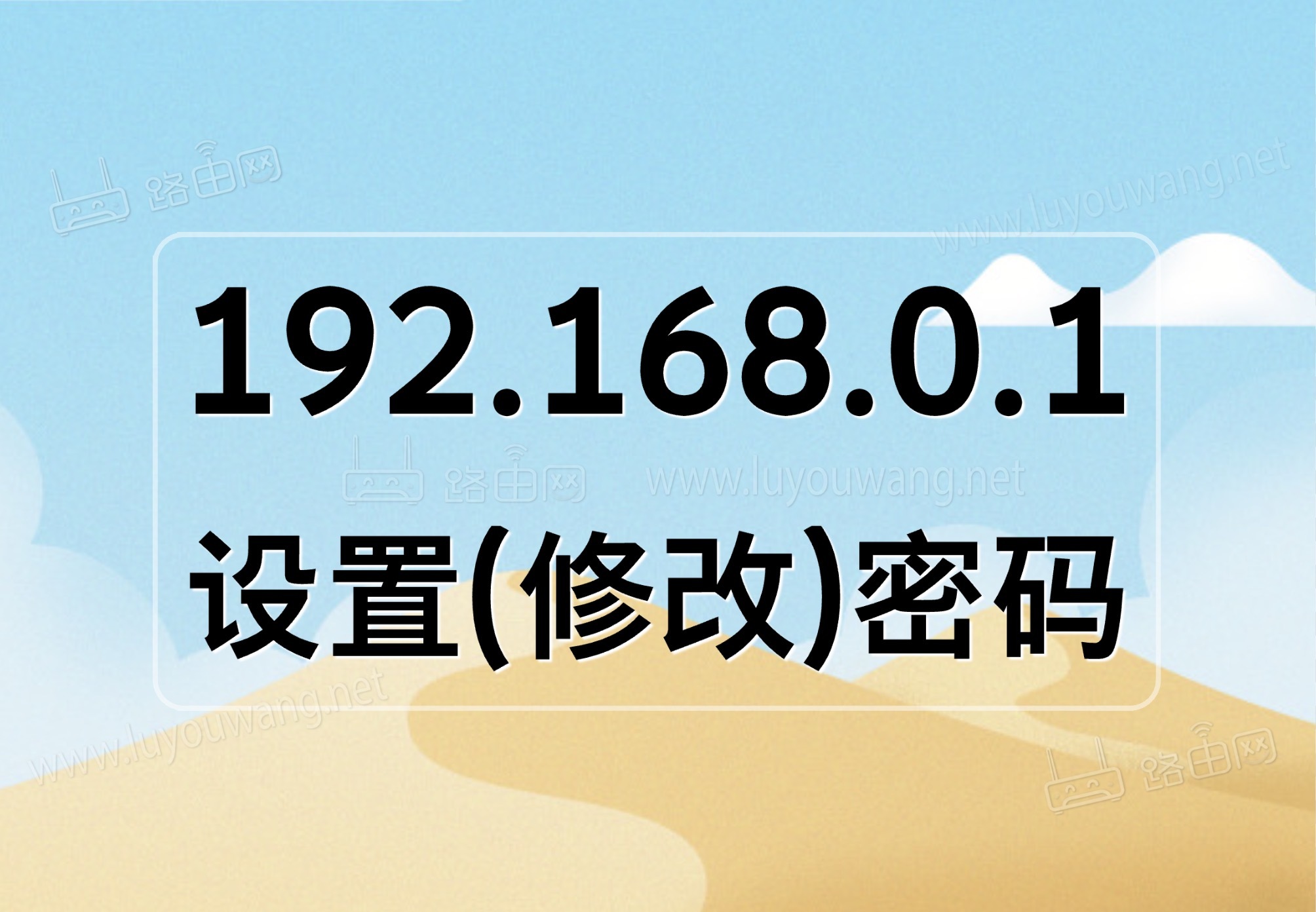 192.168.0.1 设置密码