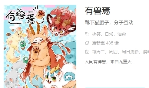 漫画|有兽焉：又一部萌萌哒的“非人哉”漫画，那么可爱的妖怪谁不爱？