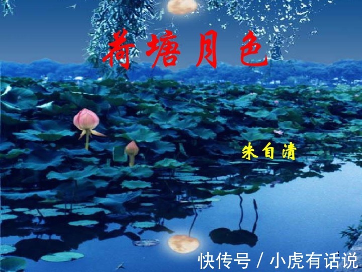 金瓶梅!《荷塘月色》为何要被删除?朱自清的文章有这么差吗?