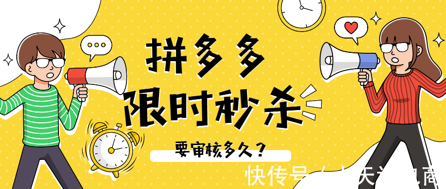 报名|拼多多限时秒杀审核要多久？