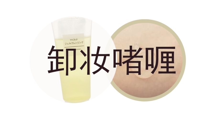 卸妆油|卸妆后要用洗面奶么?怎样卸妆不伤皮肤?