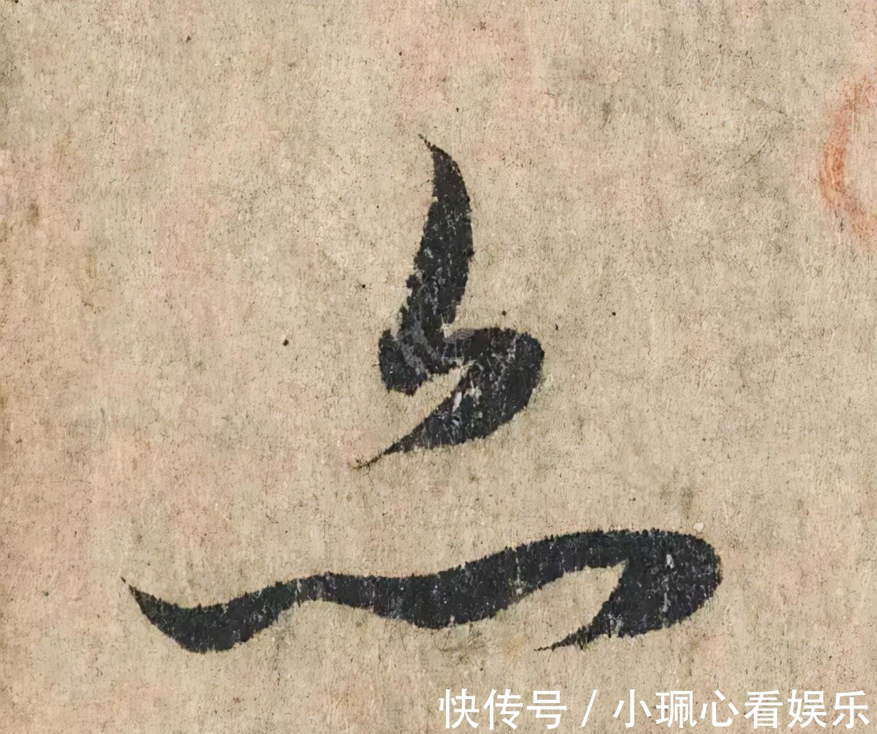 价值|一个字价值73万的赵孟頫心经,高清单字太震撼