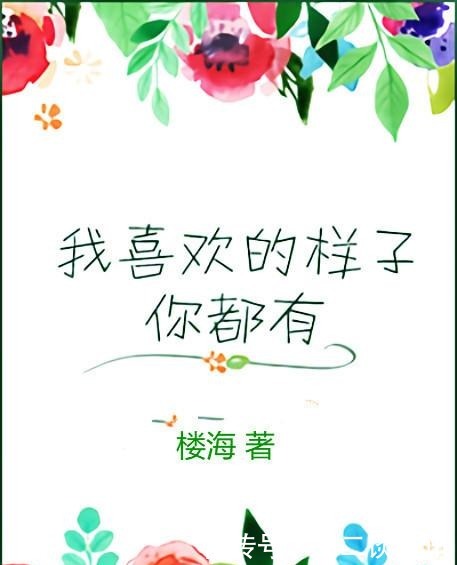 小说简介|五本高糖小甜文女主聪慧可人,男主实力派宠妻,超级无敌甜