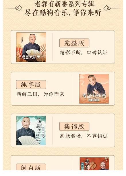 郭德纲|《老郭有新番》上线酷狗,首月播放量瞩目,打造听觉盛宴