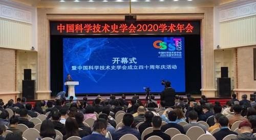 在京开幕|中国科学技术史学会2020年学术年会在京开幕