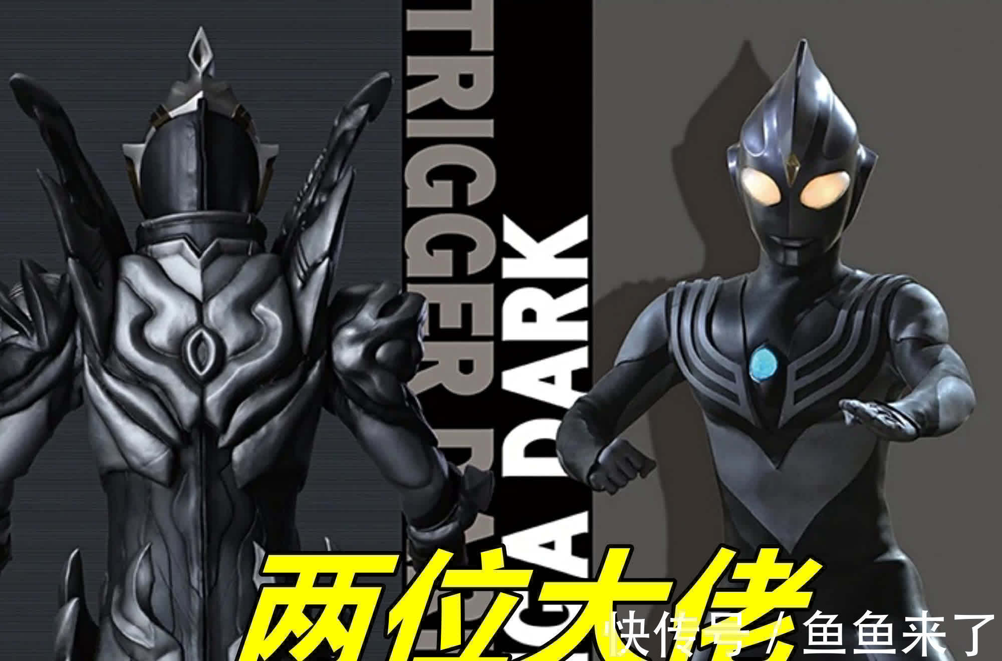 奥特曼|黑暗迪迦奥特曼PK黑暗特利迦,极致简约vs错综复杂,两位大佬都帅