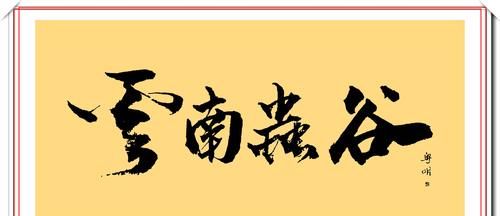 潘粤明的12幅书法作品欣赏，笔墨新颖自成一体，笔下有真功夫