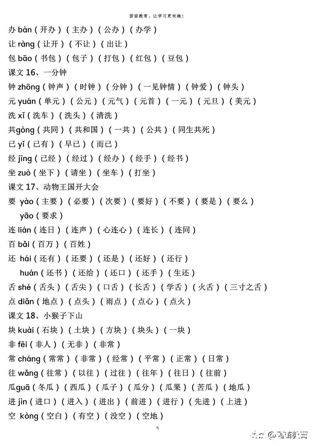 生字|一年级下册全册生字注音组词，可打印