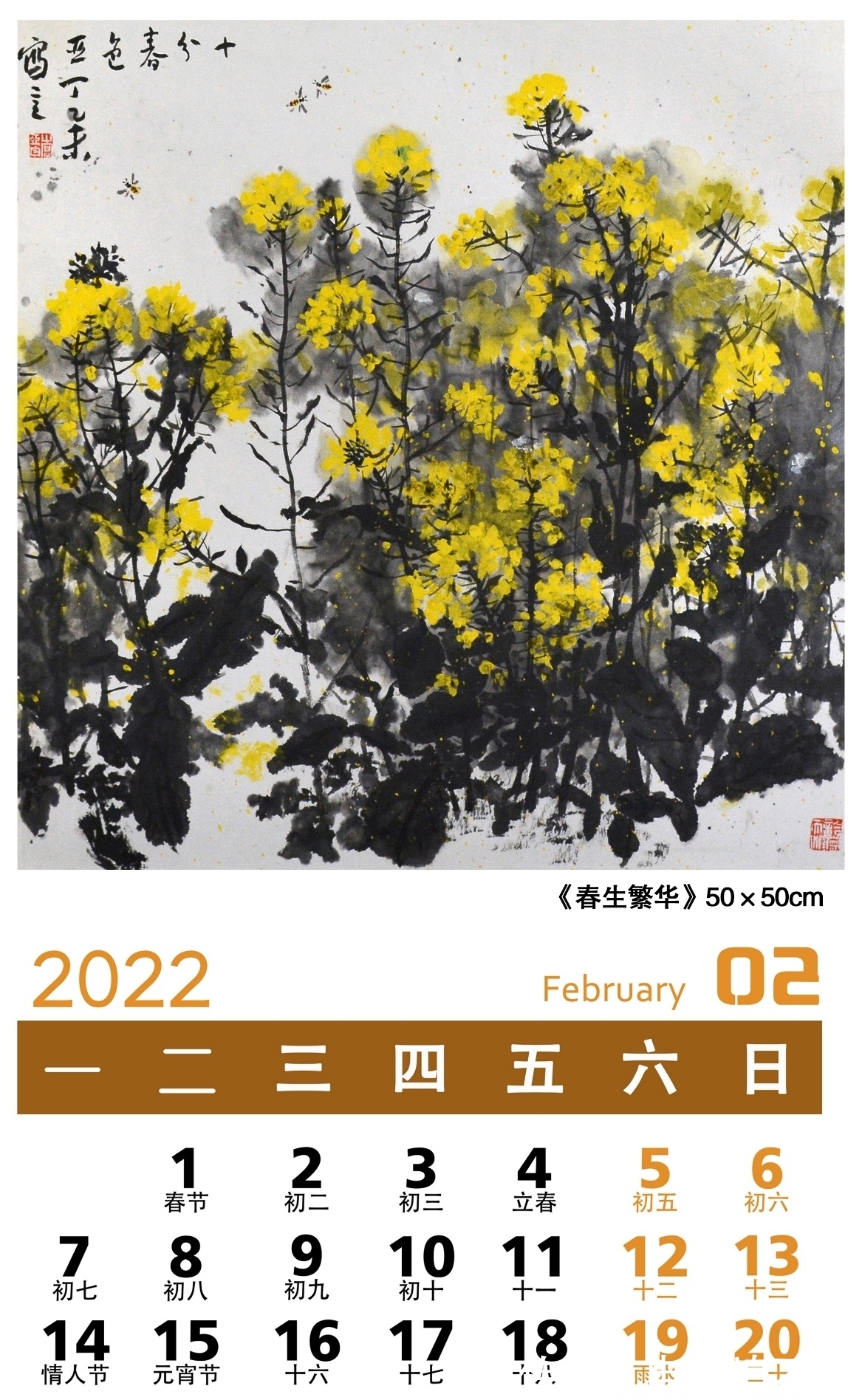 中国画$弘扬中华文化「2022壬寅」——画家乔亚丁日历作品鉴赏
