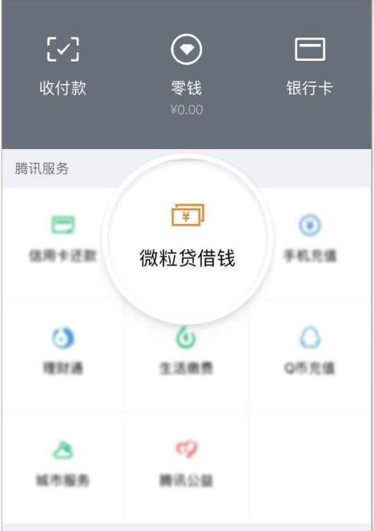 支付宝|为抗衡支付宝，微信版“借呗”诞生，开通条件却将多数人拒之门外