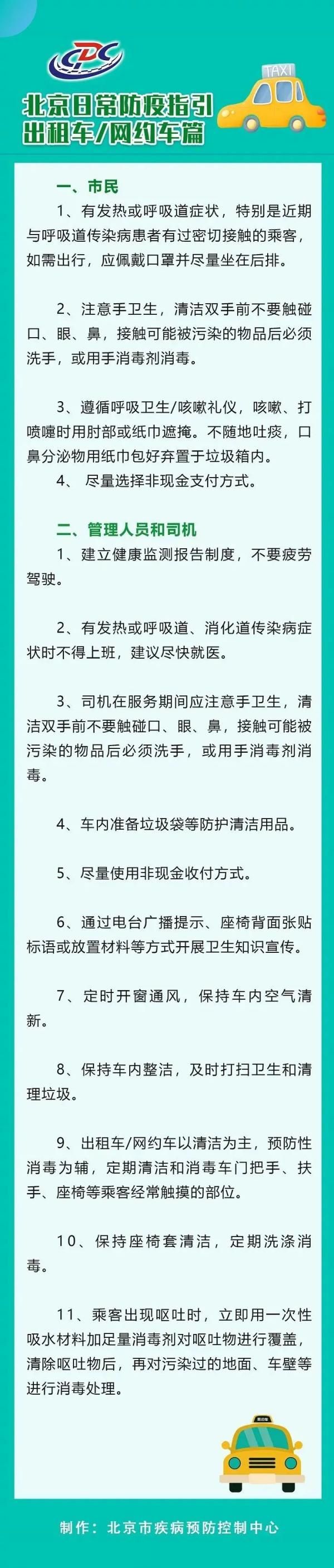 北京|北京疾控发布出租车网约车重要防控指引