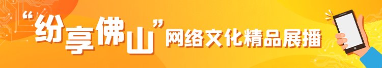  地方|佛山是一个实现梦想的地方丨网络文化精品展播④