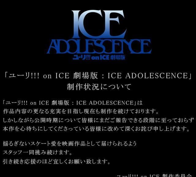 持续|《YURI！on ICE 剧场版》MAPPA表示持续制作中 过去特报影片公开