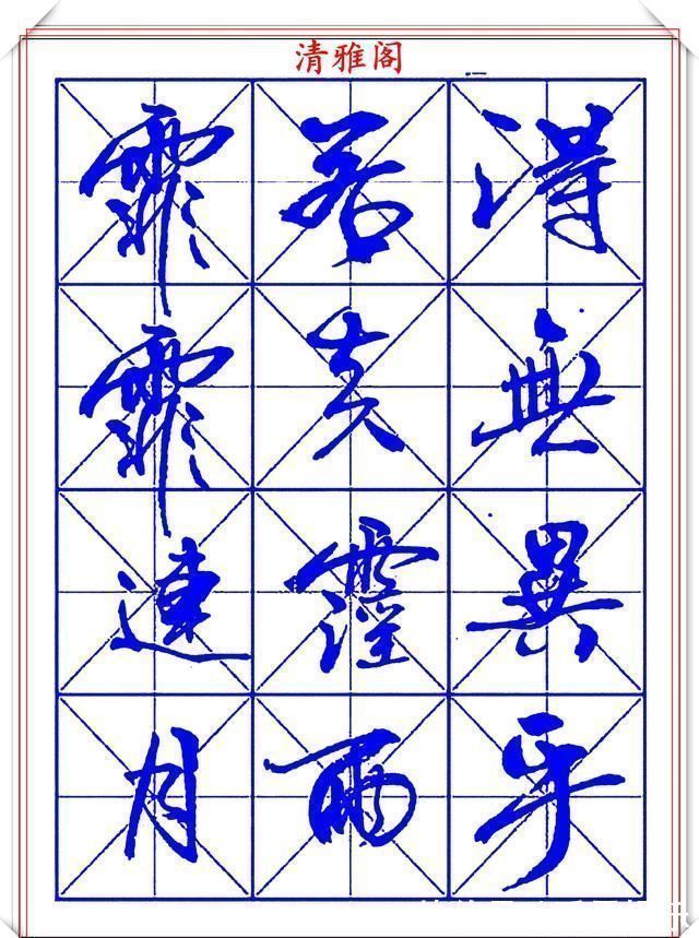 字帖@书坛行书大师牧原,行书字帖《岳阳楼记》欣赏,秀逸遒媚十佳好帖