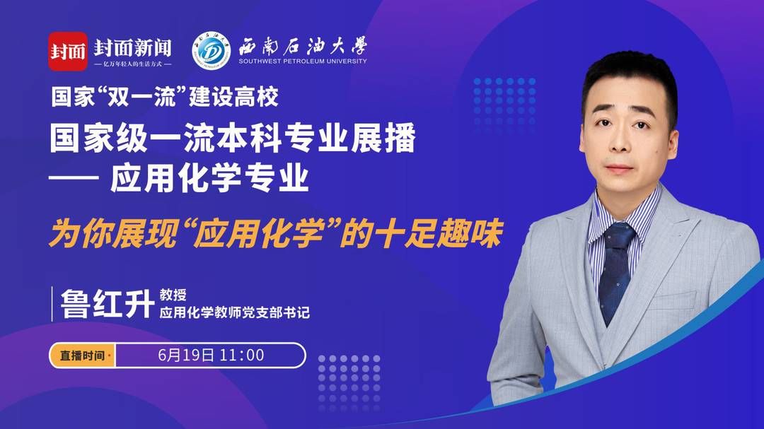 教授|西南石油大学15个国家级一流专业直播课今起上线 当家教授带你走进顶尖专业