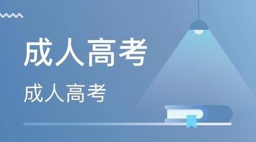 本科学历|为什么现在有那么多人选择报考成人高考来提升专科本科学历