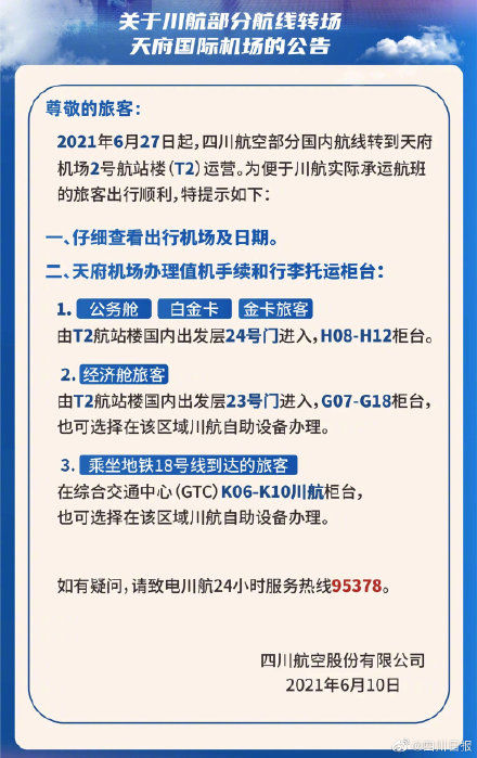 四川航空|川航官宣：6月27日成都天府机场首航