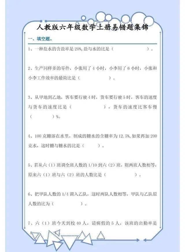 人教版六年级数学上册易错题集锦都是常出错的题型，建议多练