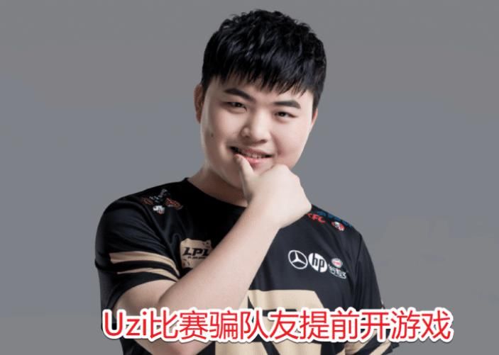 导致|Uzi模仿女裁判说话，骗队友提前开始游戏，导致比赛暂停重开！