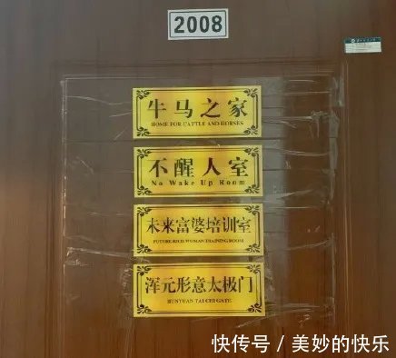 |大学生的宿舍门牌有多搞笑,最后一个过分了!我都想串门去了!