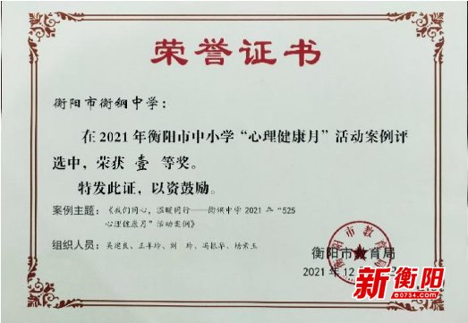 刘玲|喜报连连！衡钢中学被评为2021年“衡阳市心理健康教育先进单位”
