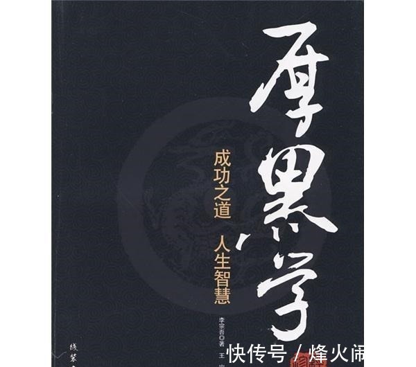 潜规则$《厚黑学》里的经营之道,让你在商战中立于不败之地