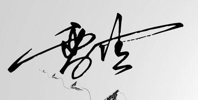 出众|歌唱家雷佳如何才气出众,秀外慧中,看看她的书法就知道了