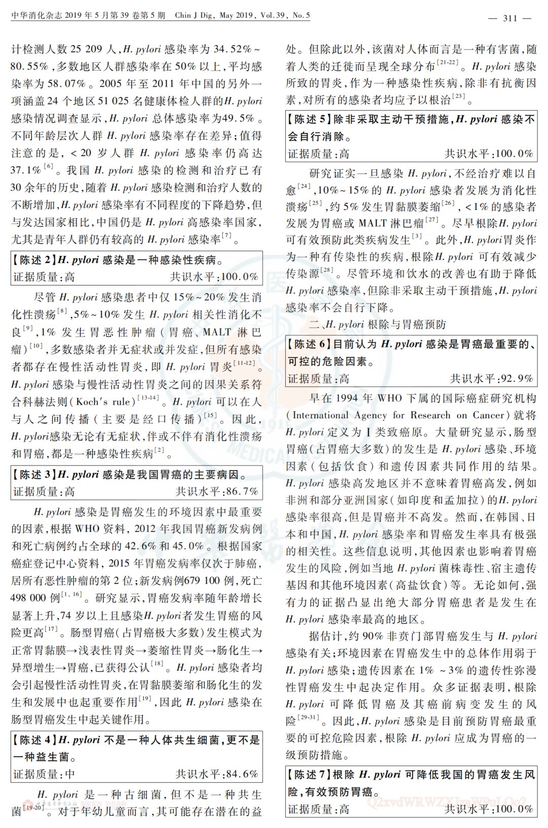 幽门螺杆菌|中国幽门螺杆菌根除与胃癌防控的专家共识意见