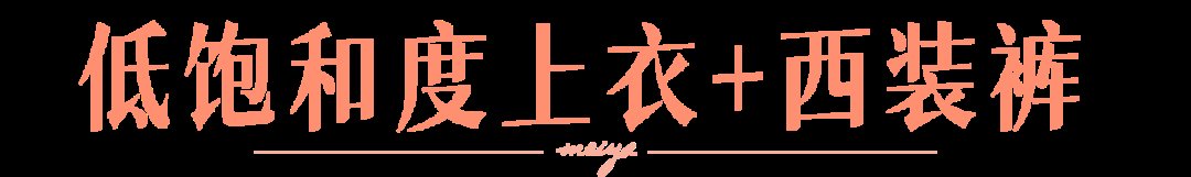 图片|2021年最火的职场穿搭,居然也能约会穿?