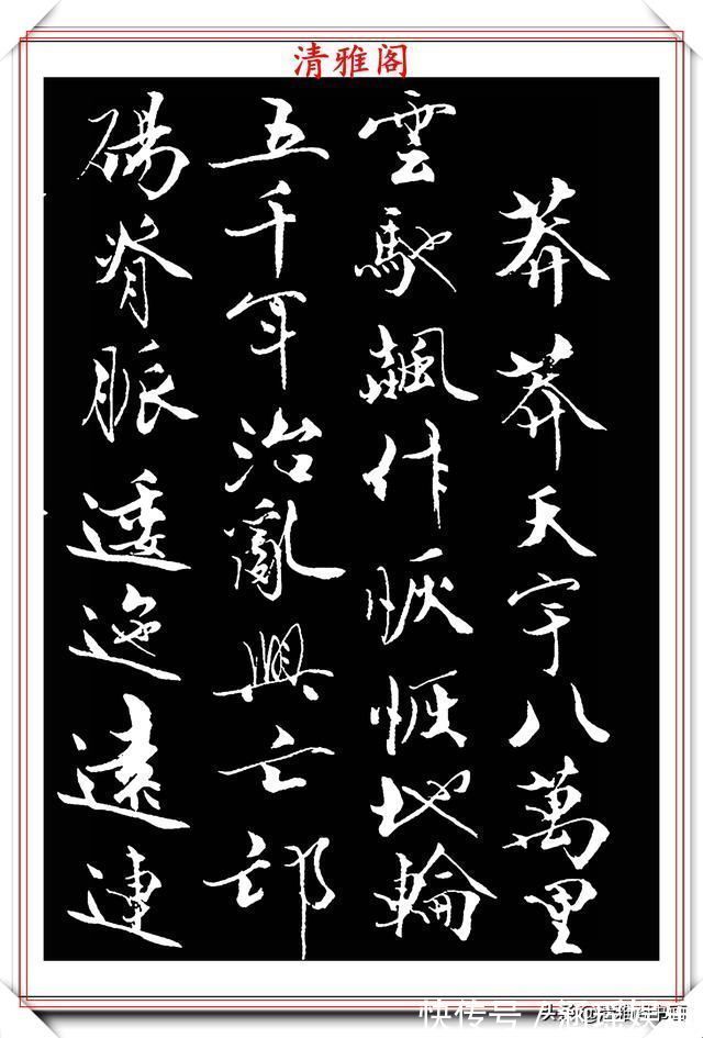 艺术#当代儒学大师范曾,行书《炎黄赋》欣赏,清新典雅潇洒飘逸,好帖