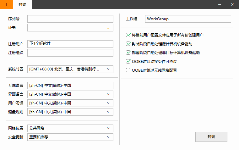 Windows 系统封装部署辅助工具：Easy Sysprep-2