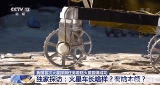 本领 独家探访丨火星车长啥样？有啥本领？