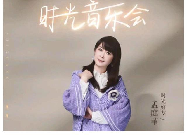 《时光音乐会》孟庭苇献回忆杀,谭咏麟宝刀未老,凤凰传奇神改编