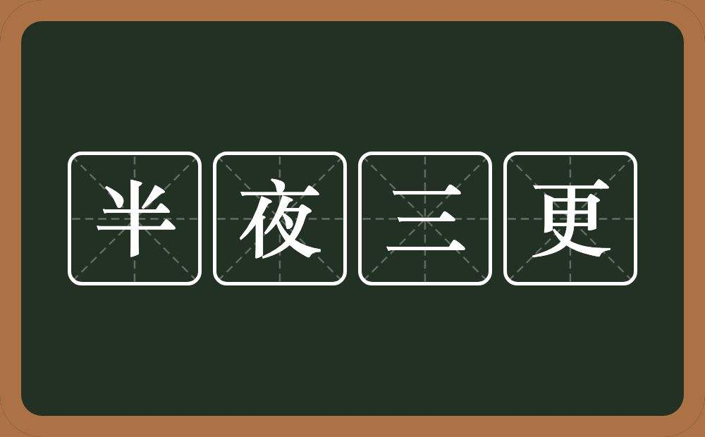 大臣@北宋大臣赵昌言的趣味故事:“三更半夜”的由来,比武争夺文状元