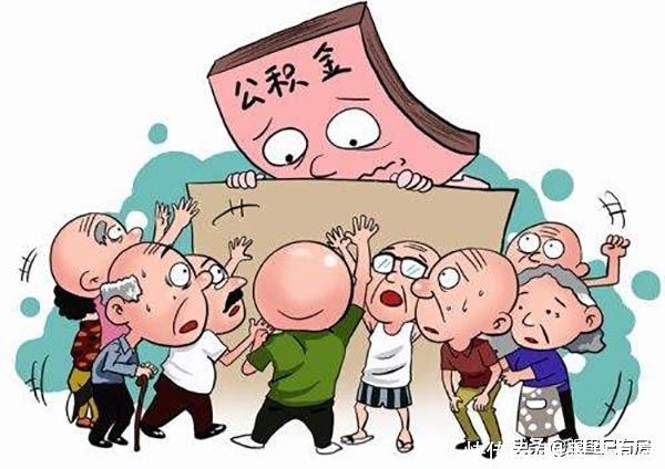 房贷利率|谣言害死人!关于住房公积金的5大谣言!谁信谁吃亏