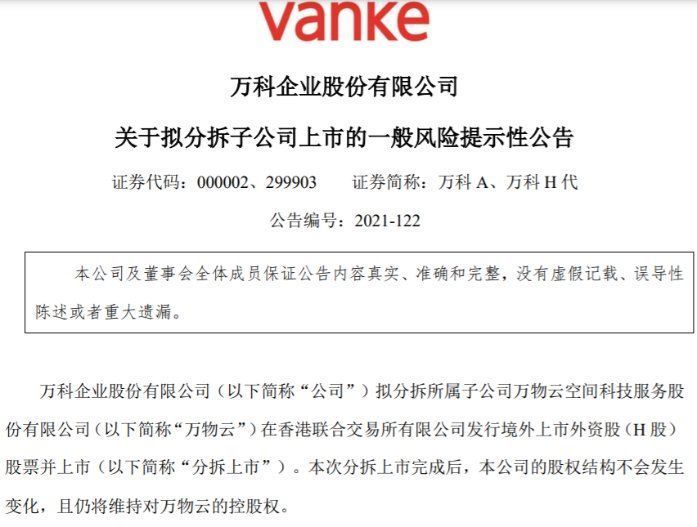 上市|IPO观察｜万科拟分拆物业公司赴港上市，“成熟”还是“过时”？