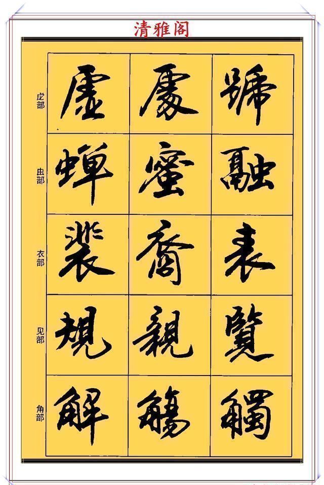 行书！现代行书学习的入门好字帖，笔法讲解，创作指导，学书法的好教程